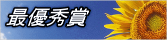 最優秀賞