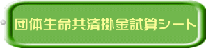 団体生命共済掛金試算シート