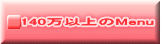 140万以上のMenu