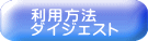 利用方法 ダイジェスト 